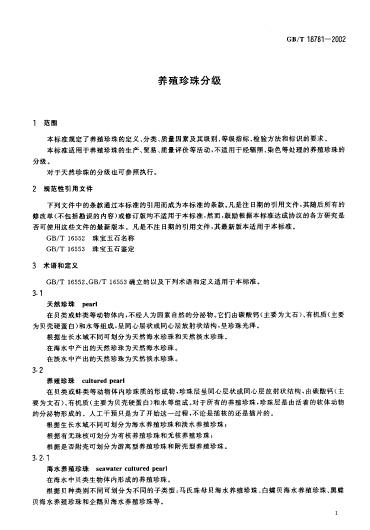 GBT 18781-2002 养殖珍珠分级_004.jpg