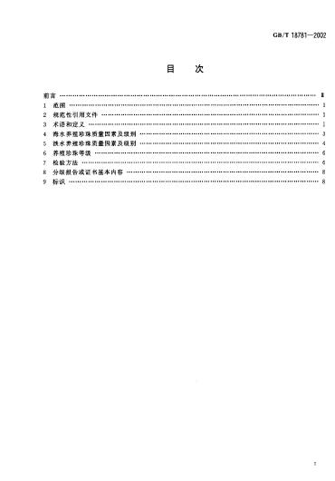 GBT 18781-2002 养殖珍珠分级_002.jpg