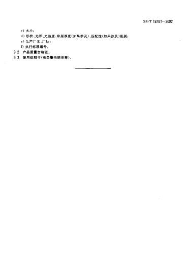 GBT 18781-2002 养殖珍珠分级_012.jpg