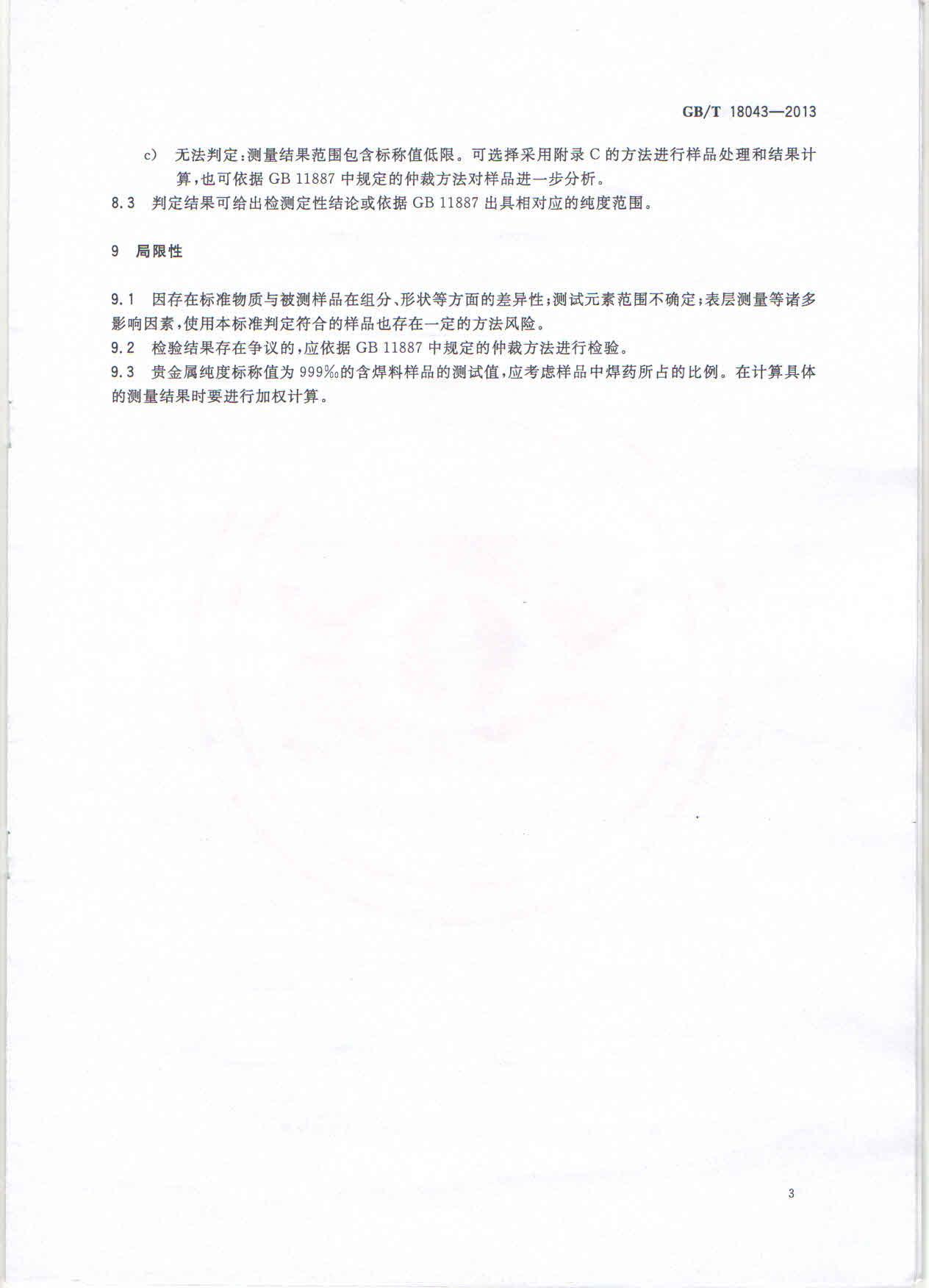 GBT 18043-2013 首饰 贵金属含量的测定 X射线荧光光谱法_007.jpg