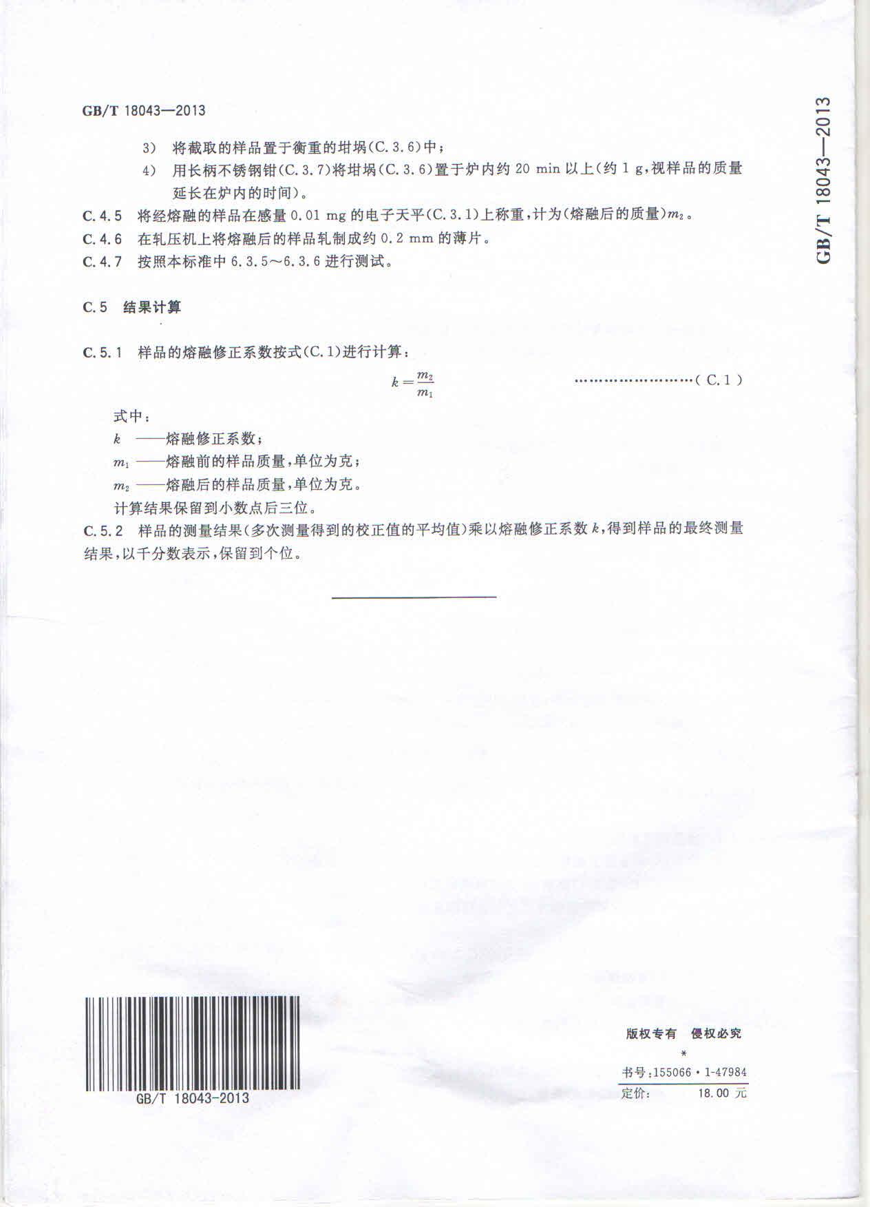 GBT 18043-2013 首饰 贵金属含量的测定 X射线荧光光谱法_016.jpg