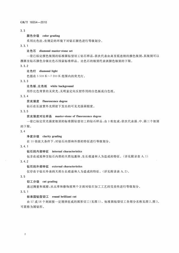 GBT 16554-2010 钻石分级_005.jpg