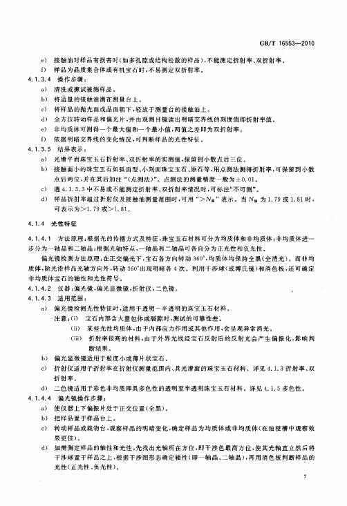 GBT 16553-2010 珠宝玉石 鉴定_013.jpg