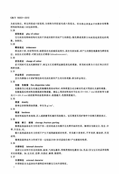 GBT 16553-2010 珠宝玉石 鉴定_010.jpg