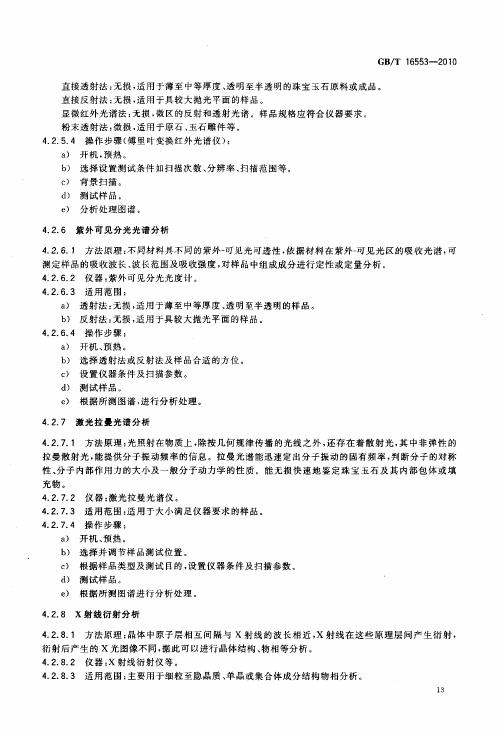 GBT 16553-2010 珠宝玉石 鉴定_019.jpg