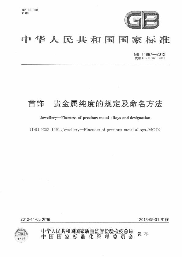 GB 11887-2012 首饰 贵金属纯度的规定及命名方法_001.jpg