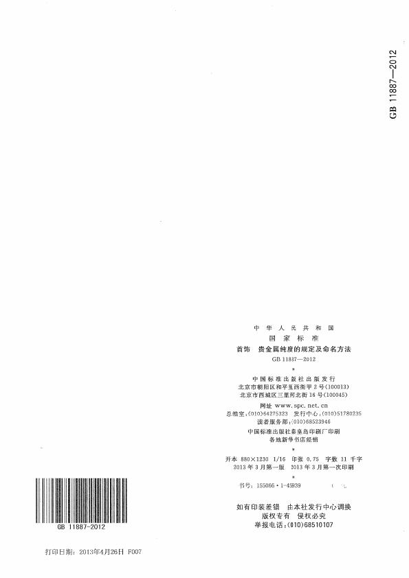 GB 11887-2012 首饰 贵金属纯度的规定及命名方法_008.jpg