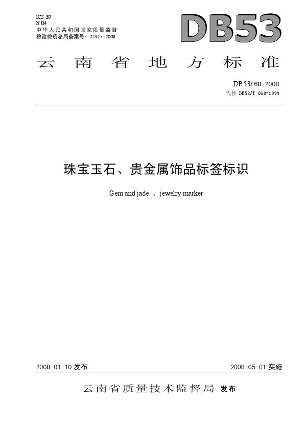 DB53 68-2008 珠宝玉石、贵金属饰品标签标识_001.jpg