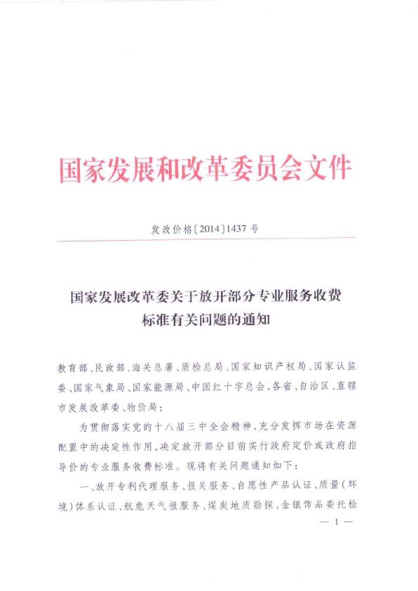 发改价格【2014】1437号（已完成）_001.jpg