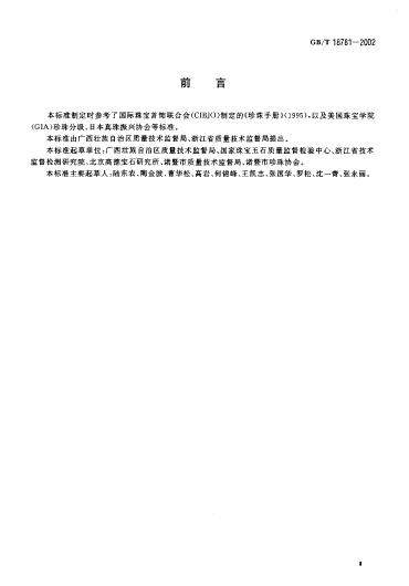 GBT 18781-2002 养殖珍珠分级_003.jpg