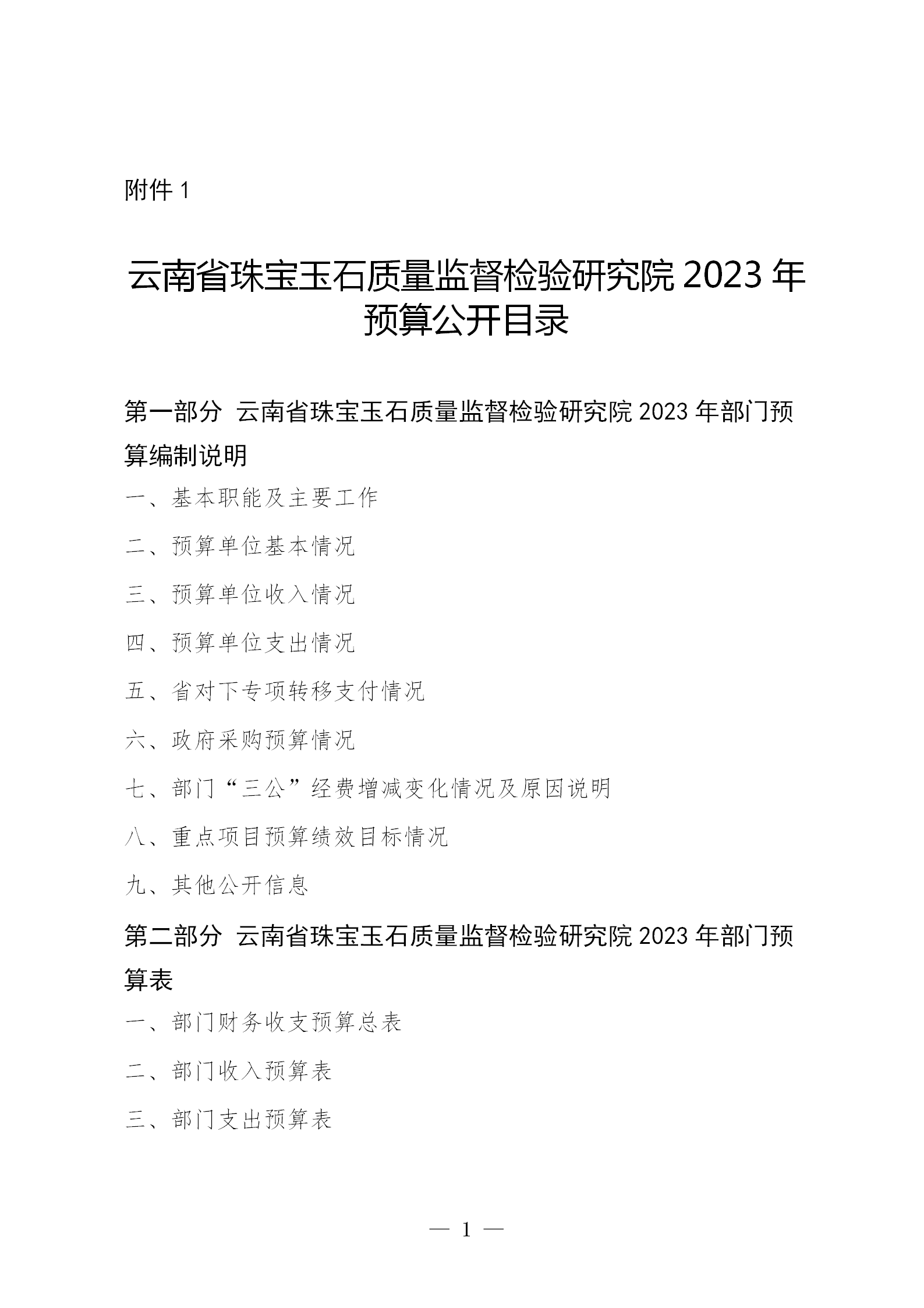 gongkaishuoming_2_180910027_云南省珠宝玉石质量监督检验研究院预算公开(2023年10月更正）_01.png