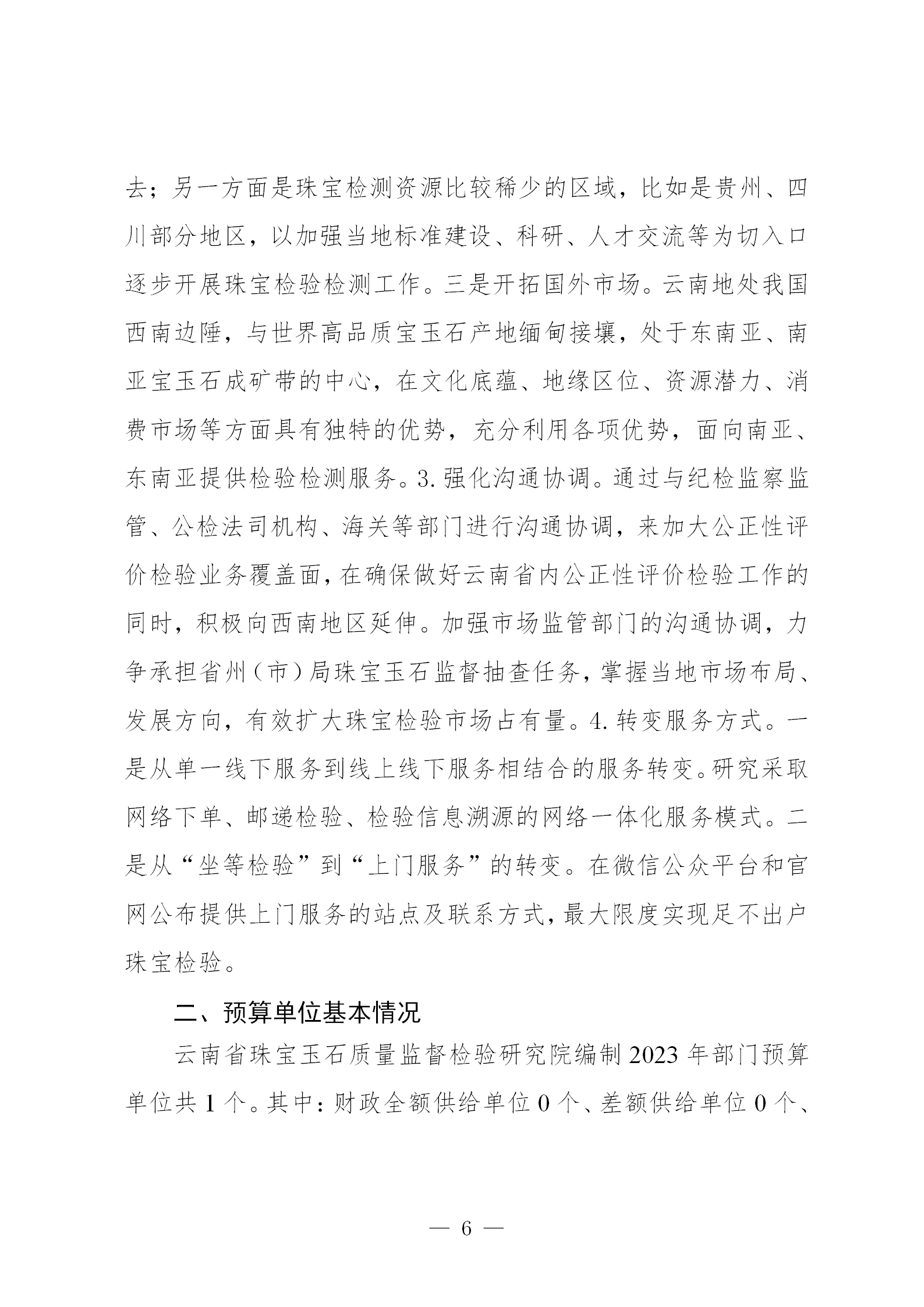 gongkaishuoming_2_180910027_云南省珠宝玉石质量监督检验研究院预算公开(2023年10月更正）_06.png