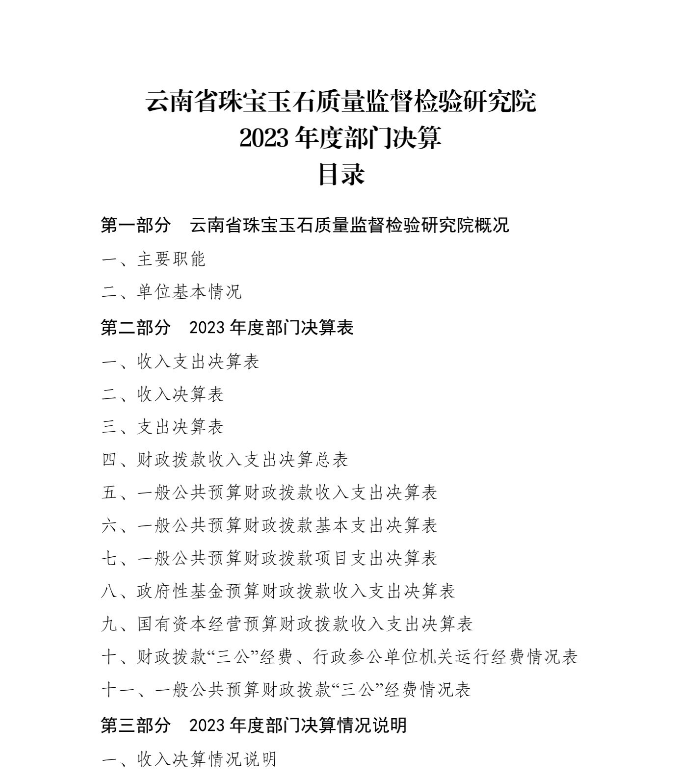 js_gongkaishuoming_2_180910027_云南省珠宝玉石质量监督检验研究院_1.jpg