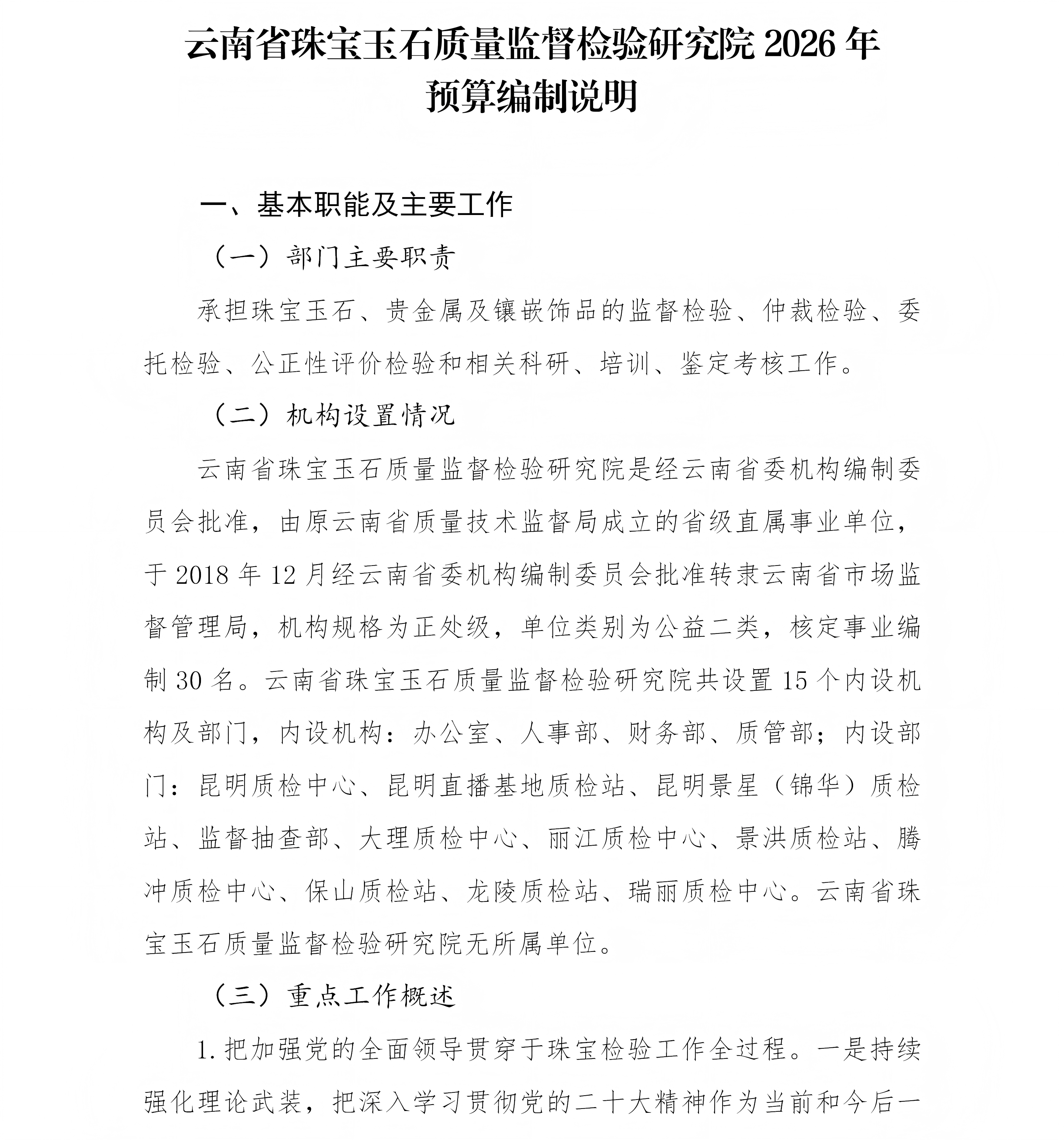 云南省珠宝玉石质量监督检验研究院预算公开说明_03(1).png