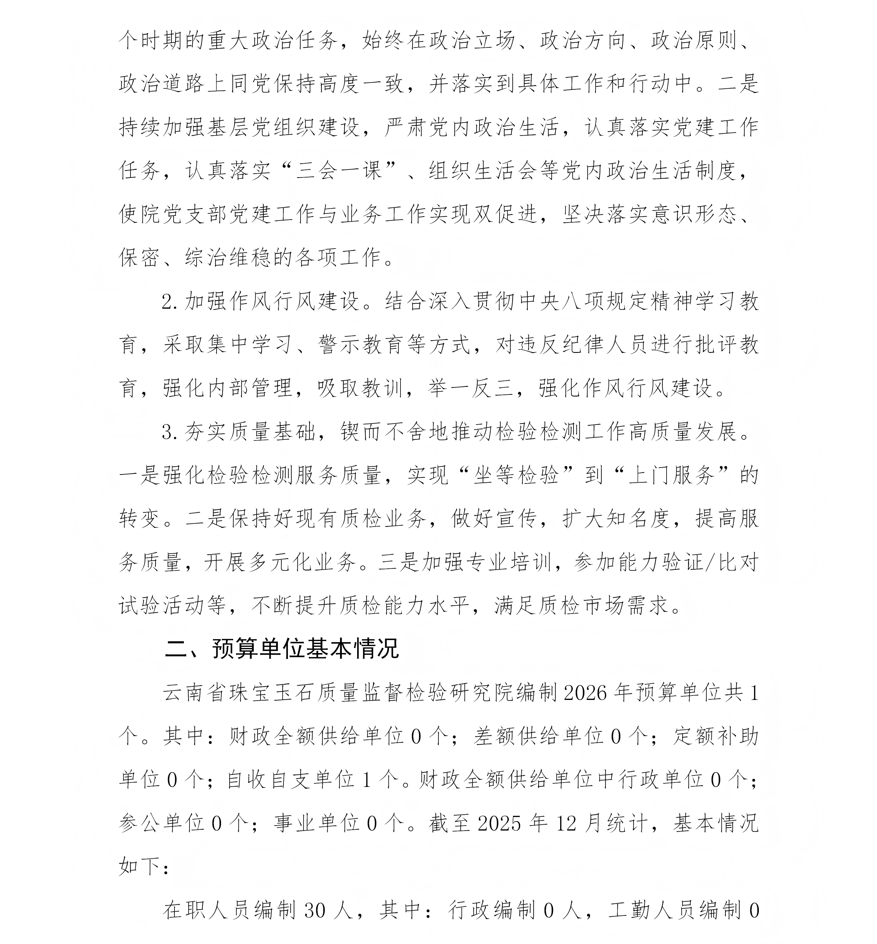 云南省珠宝玉石质量监督检验研究院预算公开说明_04(1).png