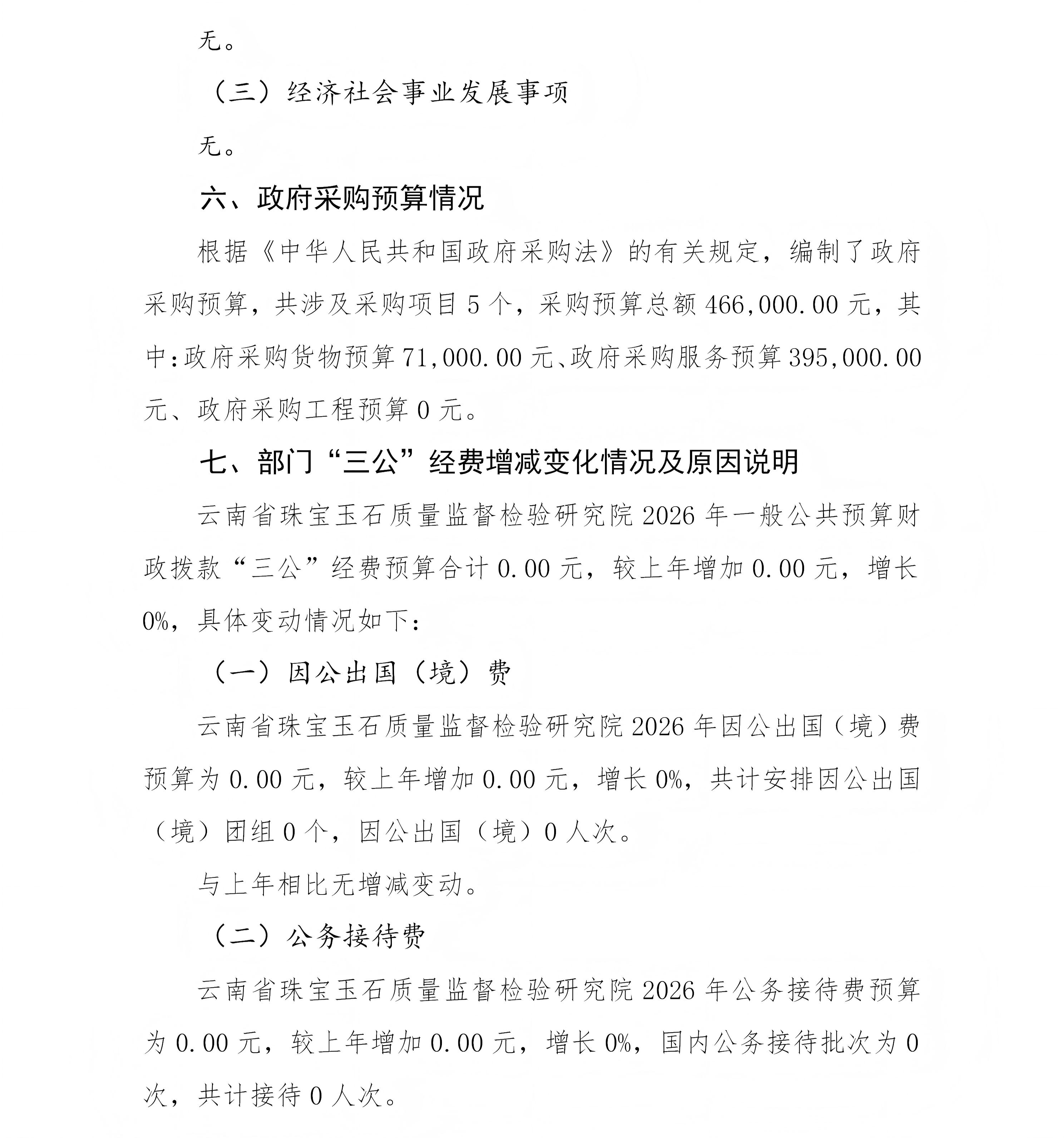 云南省珠宝玉石质量监督检验研究院预算公开说明_07(1).png