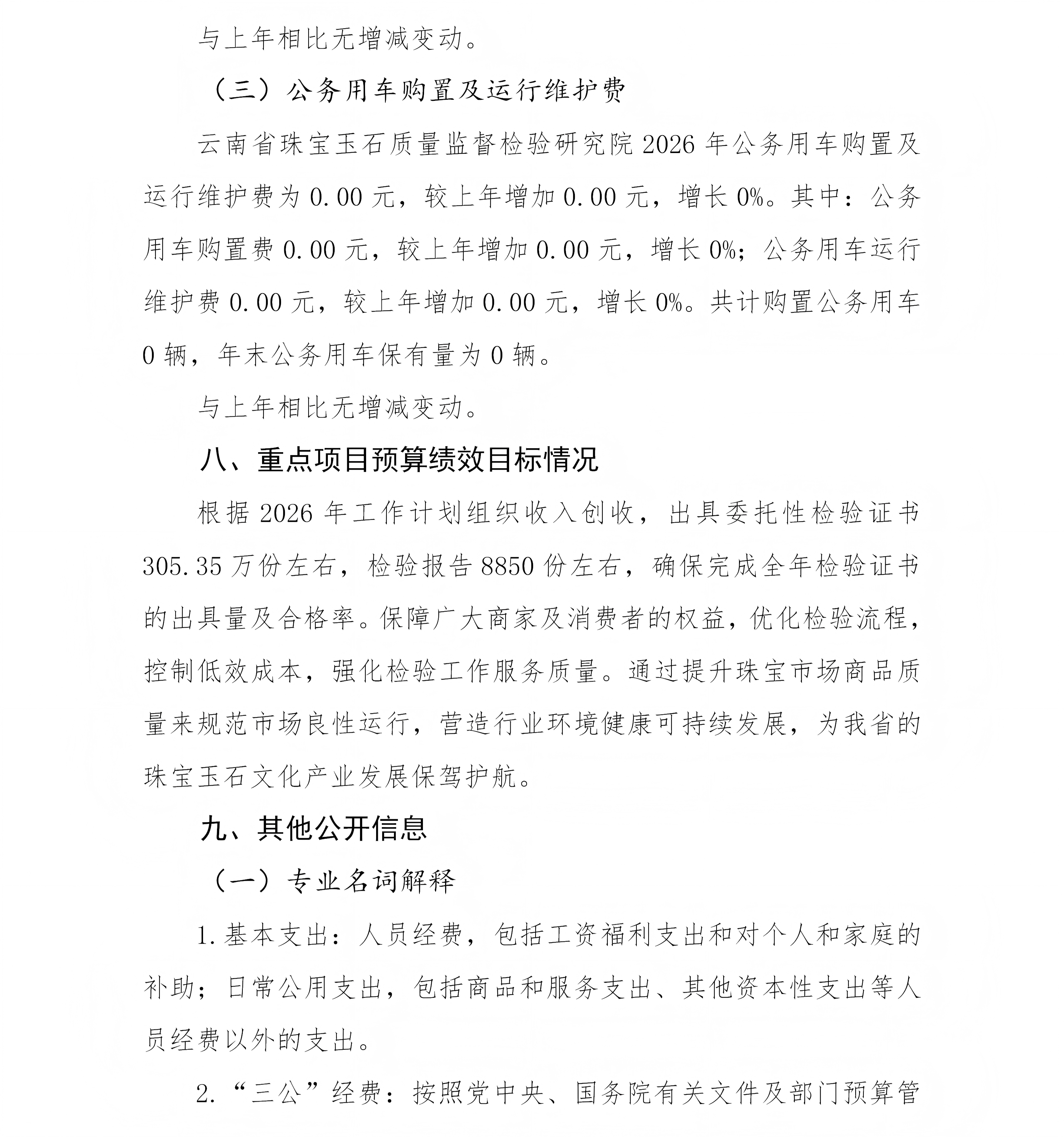 云南省珠宝玉石质量监督检验研究院预算公开说明_08(1).png