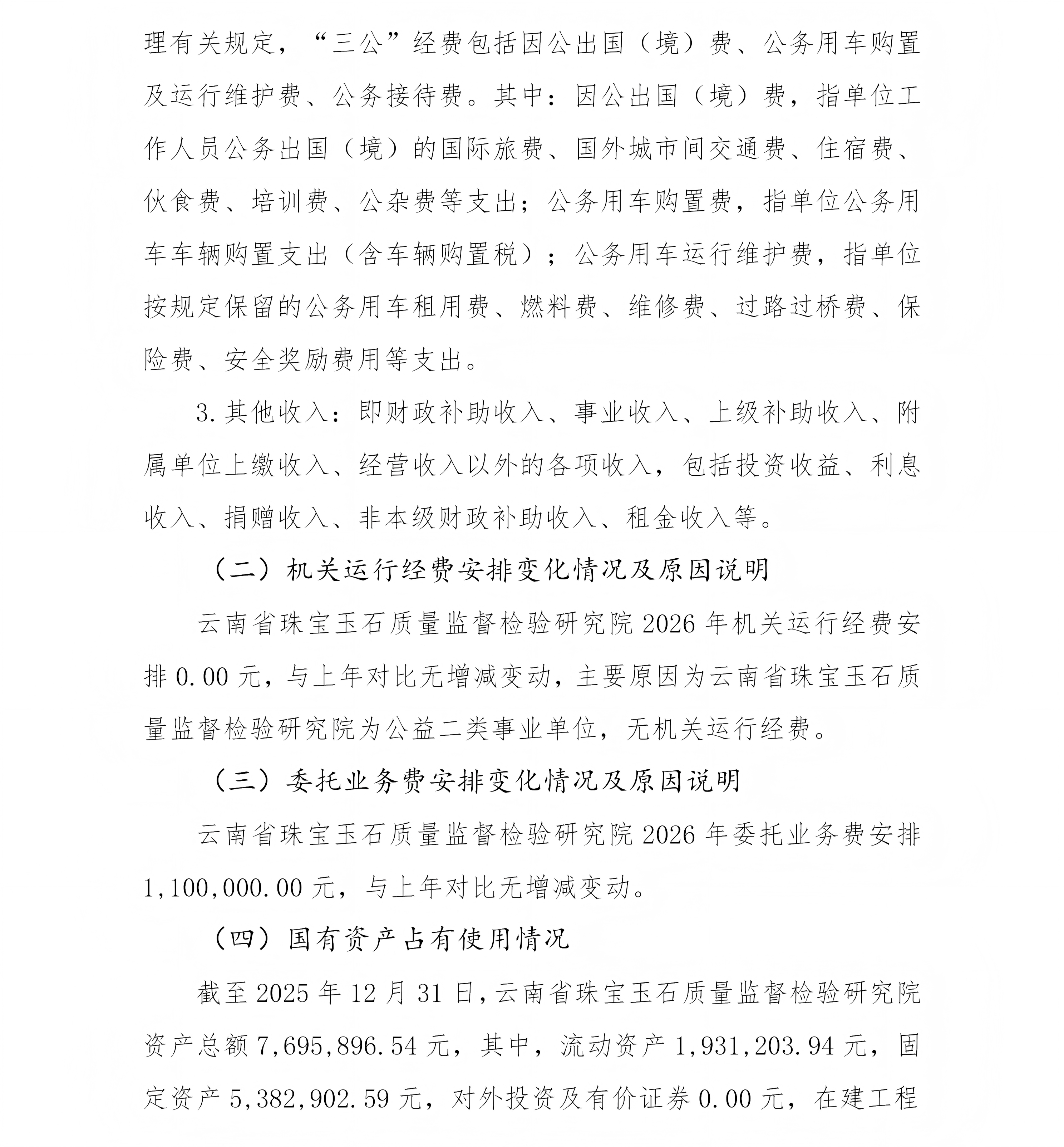 云南省珠宝玉石质量监督检验研究院预算公开说明_09(1).png