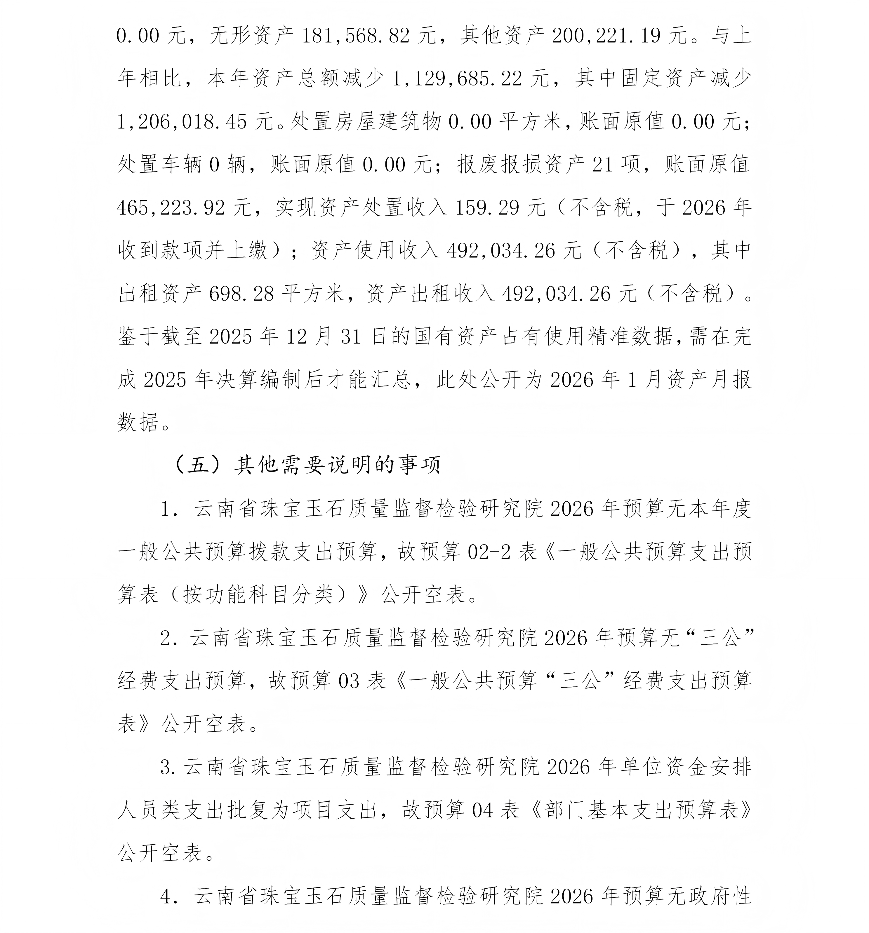 云南省珠宝玉石质量监督检验研究院预算公开说明_10(1).png